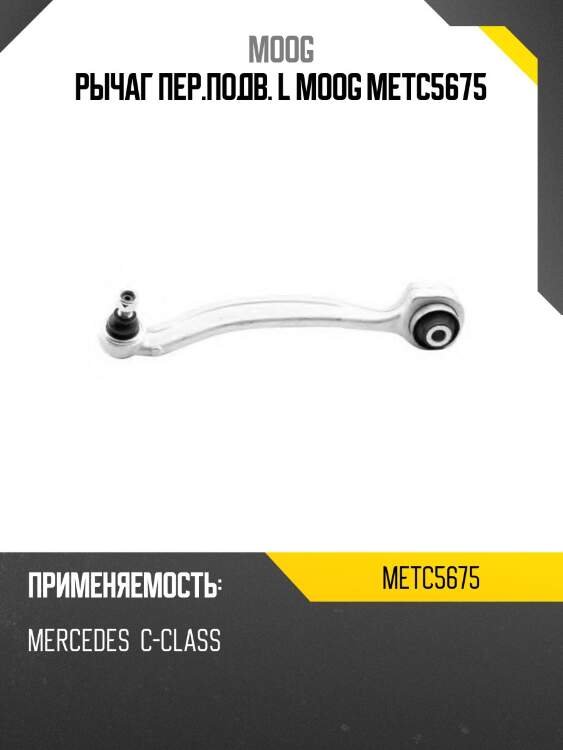 Рычаг пер.подв. l moog metc5675