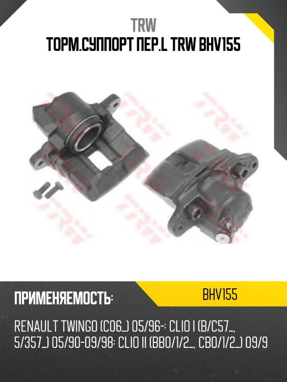 Торм.суппорт пер.l trw bhv155