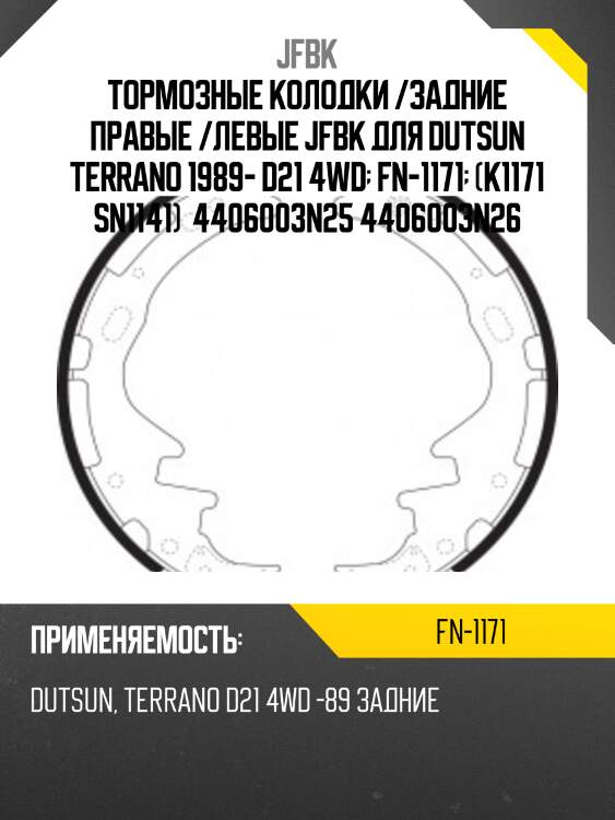 Тормозные колодки /задние правые /левые jfbk для dutsun terrano 1989- d21 4wd  fn-1171  (k1171 sn1141)  4406003n25 4406003n26