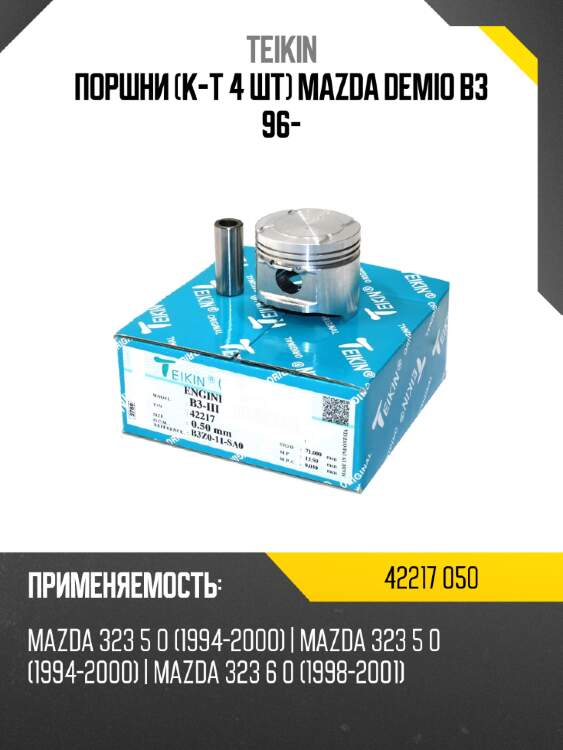 Поршни к-т 4 шт mazda demio b3 96- teikin 42217 050