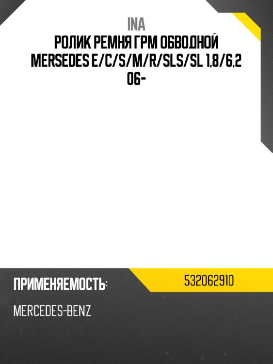 Ролик ремня грм обводной mersedes e ina 532062910