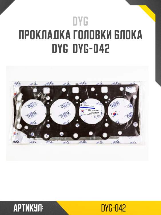 Прокладка головки блока dyg  dyg-042