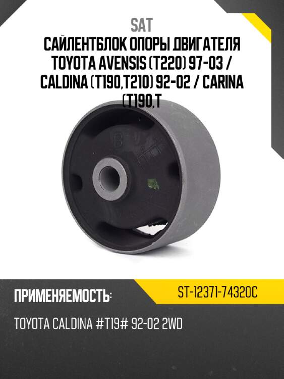 Сайлентблок опоры двигателя toyota avensis t220 97-03  sat st-12371-74320c