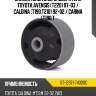 Сайлентблок опоры двигателя toyota avensis t220 97-03  sat st-12371-74320c