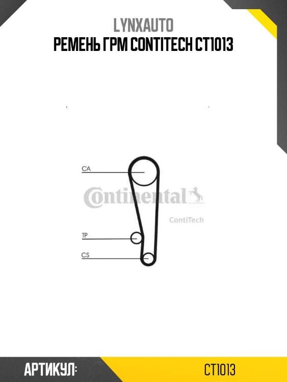 Ремень грм contitech ct1013