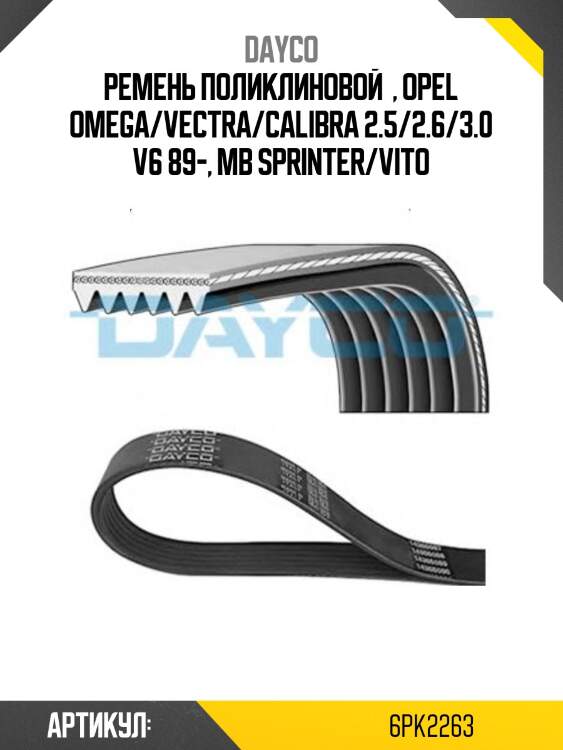 Ремень поликлиновый dayco 6pk2263