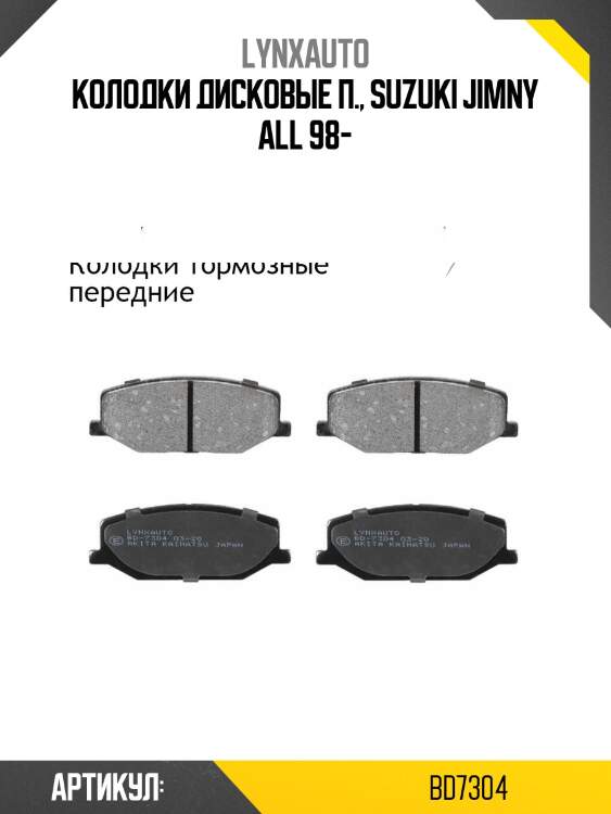 Колодки тормозные дисковые | перед | lynxauto bd7304