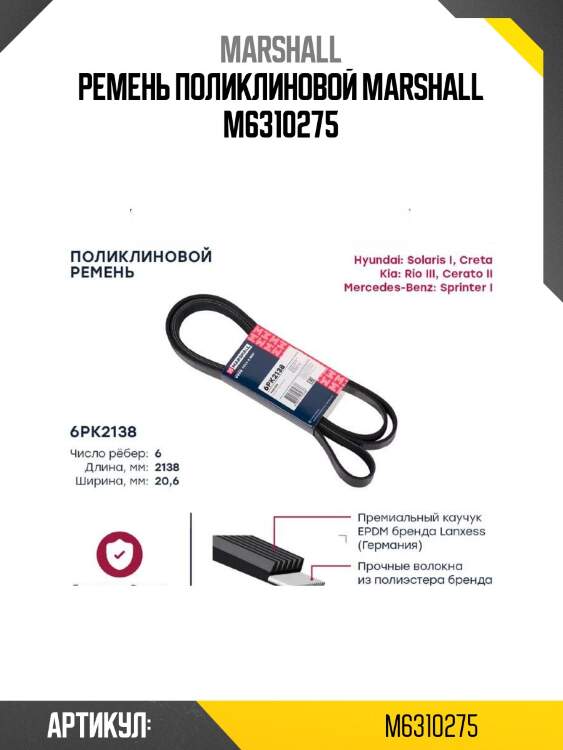Ремень поликлиновой marshall m6310275