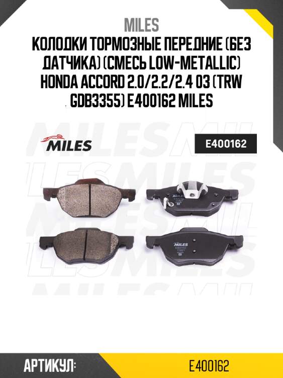 Колодки тормозные передние (без датчика) (смесь low-metallic) honda accord 2.0/2.2/2.4 03 (trw gdb3355) e400162 miles