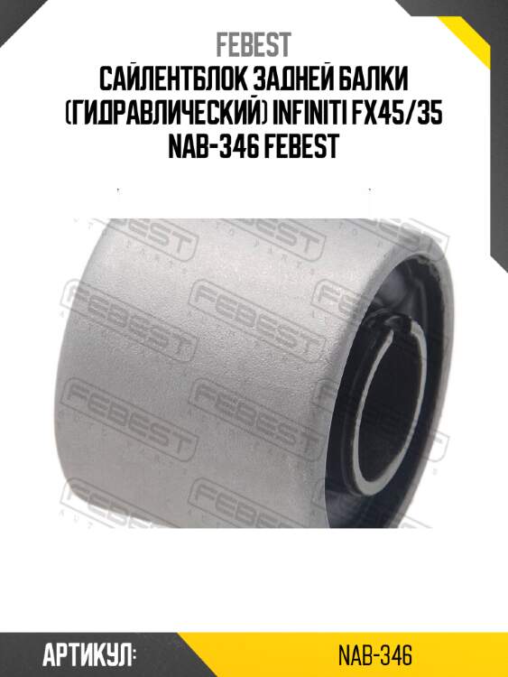 Сайлентблок задней балки (гидравлический) infiniti fx45/35 nab-346 febest