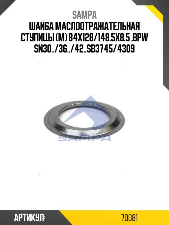 Шайба маслоотражательная ступицы (м) 84x128/148.5x8.5 ,bpw sn30../36../42..sb3745/4309