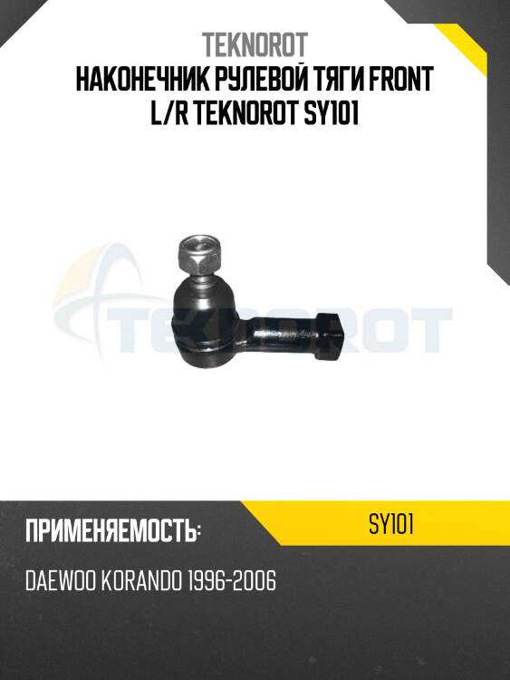 Наконечник рулевой тяги front l/r teknorot sy101
