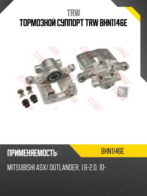 Тормозной суппорт trw bhn1146e