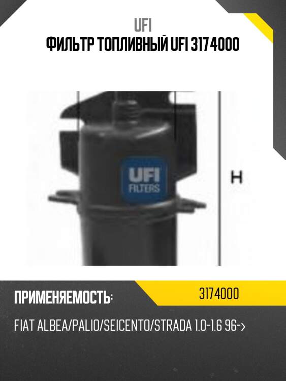 Фильтр топливный ufi 3174000