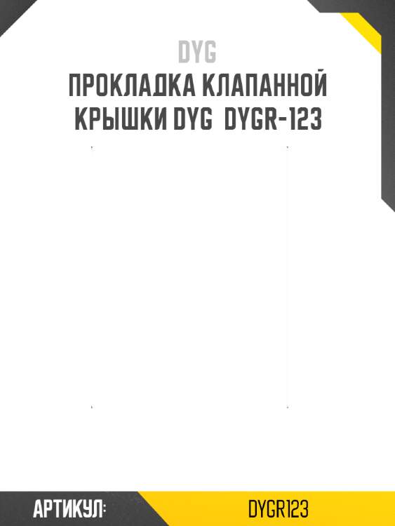 Прокладка клапанной крышки dyg  dygr-123