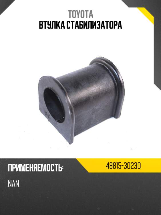 Втулка стабилизатора TOYOTA 48815-30230