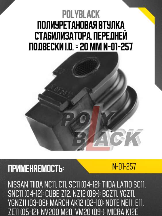 Полиуретановая втулка стабилизатора, передней подвески i.d. = 20 мм n-01-257