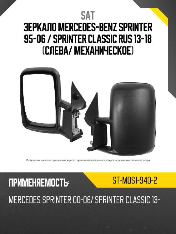 Зеркало mercedes-benz sprinter 95-06  sat st-mds1-940-2