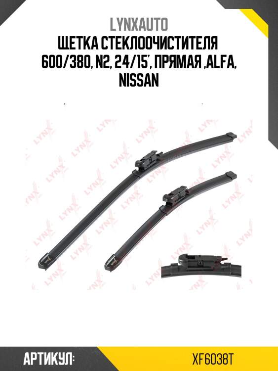 Комплект бескаркасных щеток стеклоочистителя 600мм(24)/380мм(15) lynxauto xf6038t