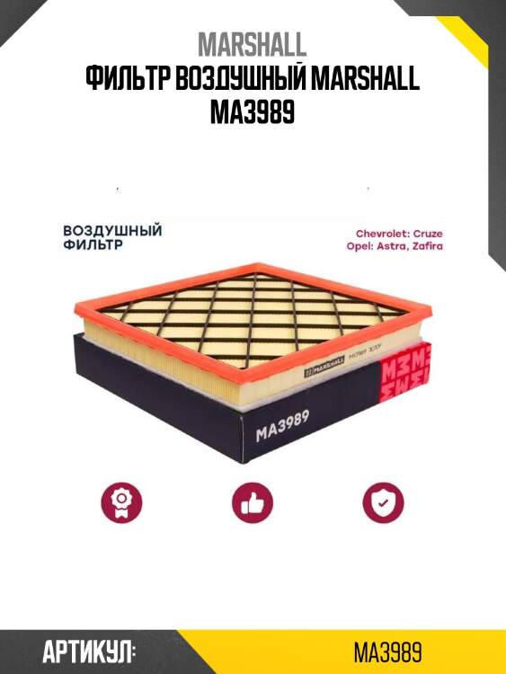 Фильтр воздушный marshall ma3989