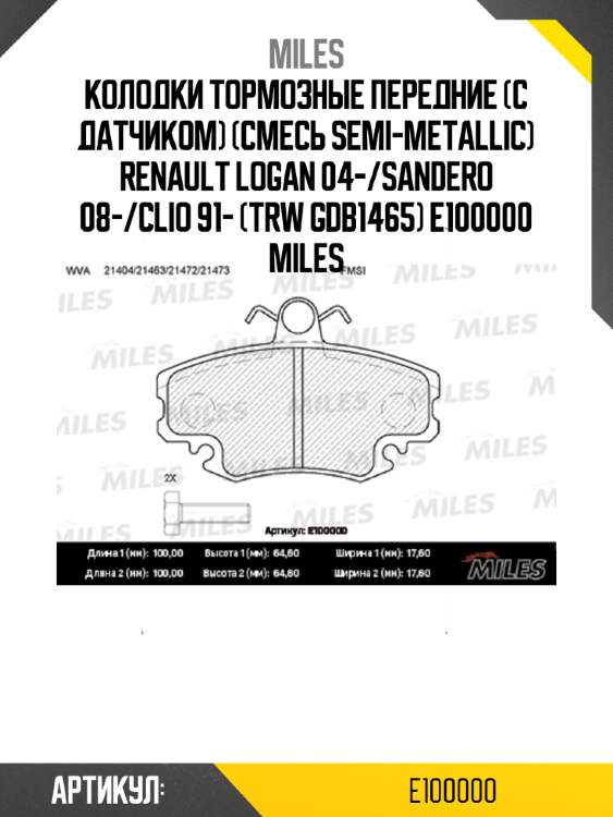 Колодки тормозные передние (с датчиком) (Смесь Semi-Metallic) RENAULT LOGAN 04-/SANDERO 08-/CLIO 91- (TRW GDB1465) E100000 MILES