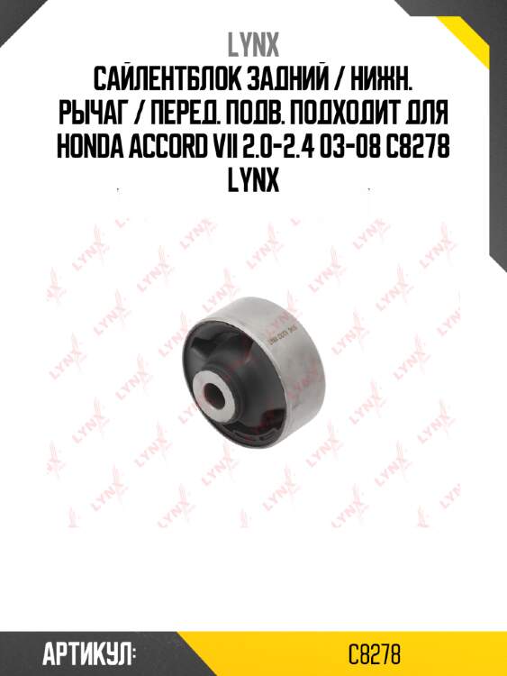 Сайлентблок задний / нижн. рычаг / перед. подв. подходит для honda accord vii 2.0-2.4 03-08 c8278 lynx
