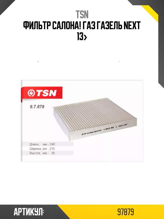Фильтр салона, газ газель next 13-