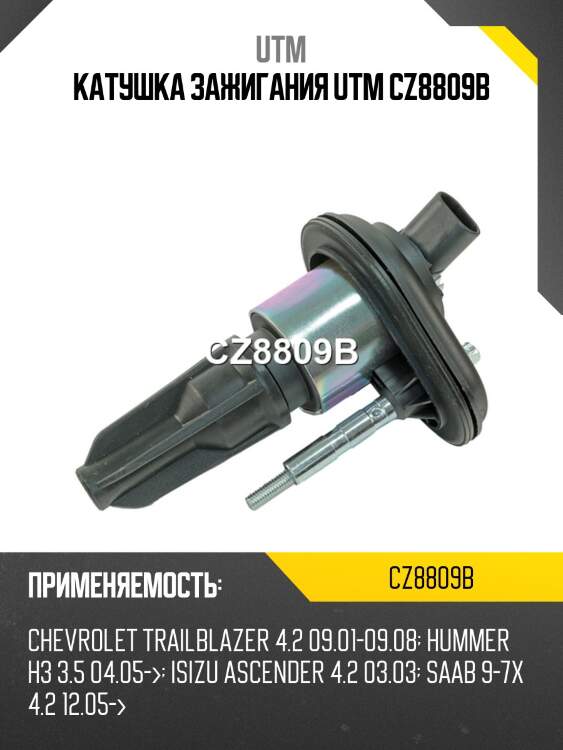 Катушка зажигания utm cz8809b
