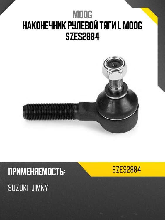 Наконечник рулевой тяги l moog szes2884