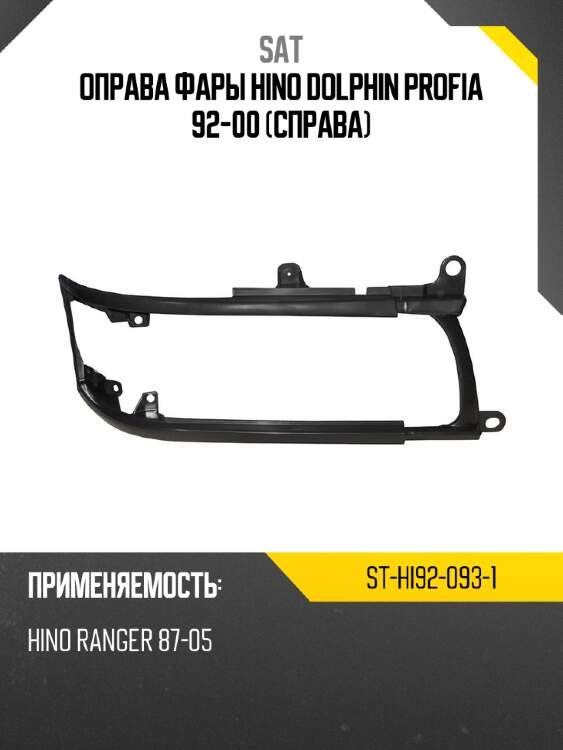 Оправа фары hino dolphin profia 92-00 справа sat st-hi92-093-1