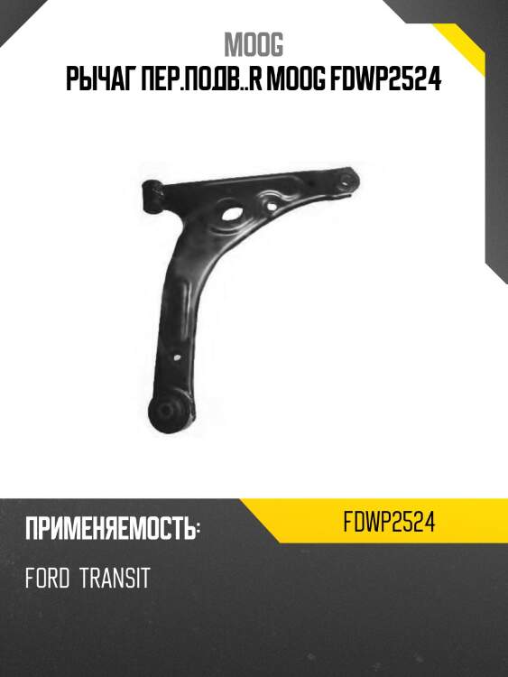 Рычаг пер.подв..r moog fdwp2524