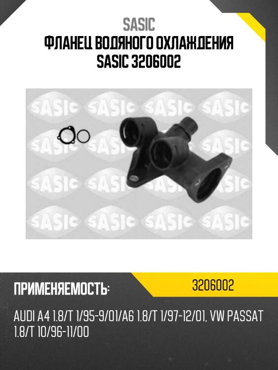 Фланец водяного охлаждения sasic 3206002