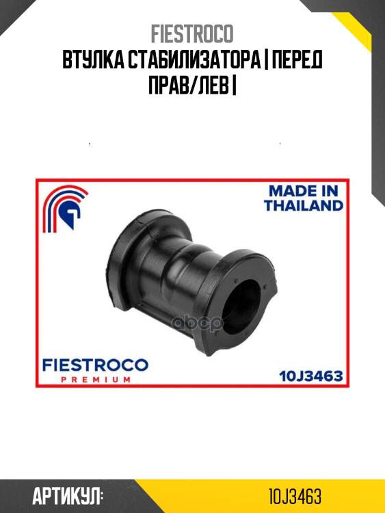 Втулка стабилизатора | перед прав/лев |