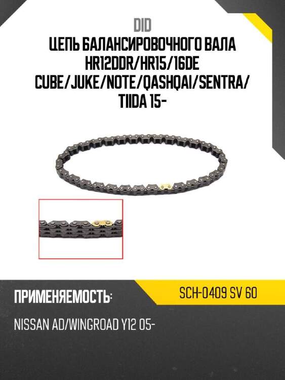 Did цепь балансировочного вала hr12ddr did sch-0409 sch0409sv60