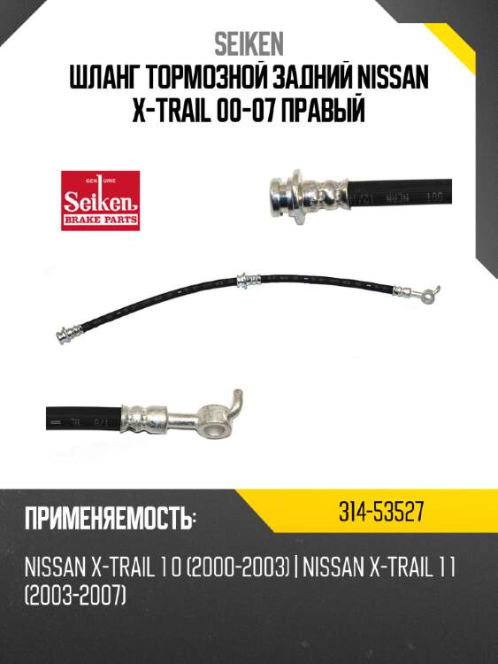 Шланг тормозной задний nissan x-trail 00-07 правый seiken 314-53527