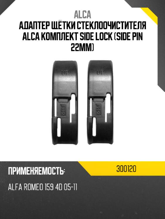 Адаптер щётки стеклоочистителя alca комплект side lock side pin 22mm alca 300120