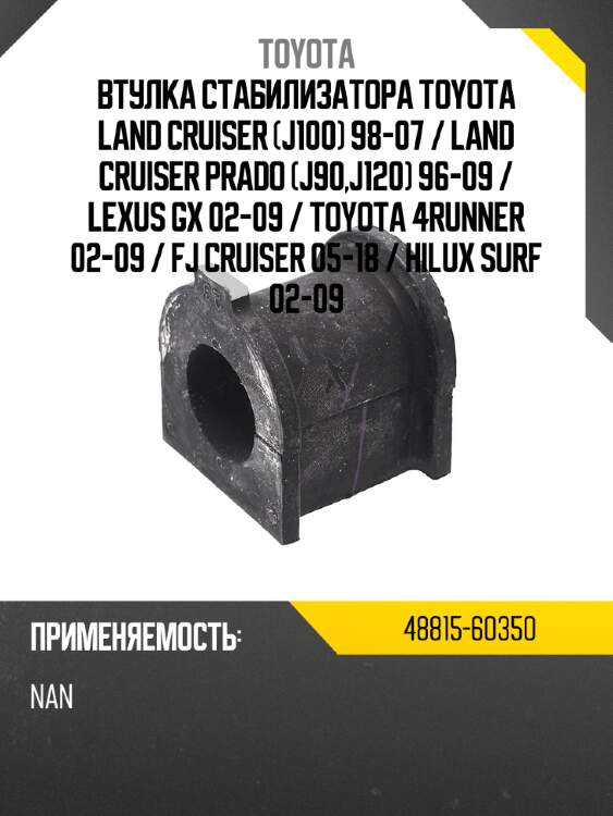 Втулка стабилизатора toyota land cruiser j100 98-07  toyota 48815-60350