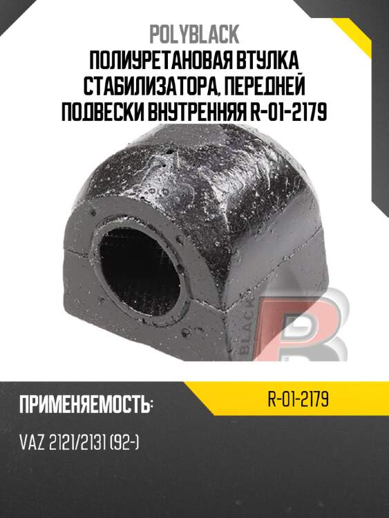 Полиуретановая втулка стабилизатора, передней подвески внутренняя  r-01-2179