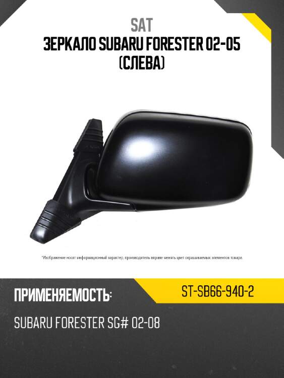 Зеркало subaru forester 02-05 слева sat st-sb66-940-2