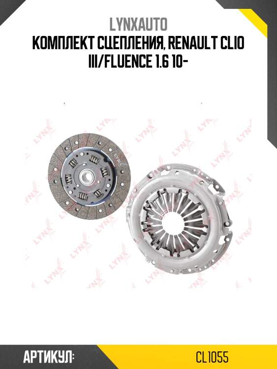 Комплект сцепления без выжимного lynxauto cl1055