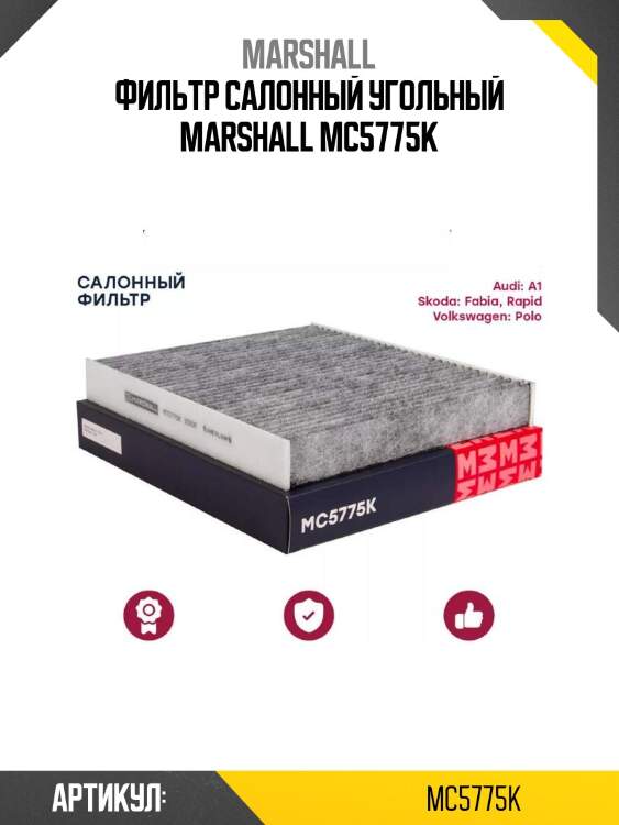 Фильтр салонный угольный marshall mc5775k