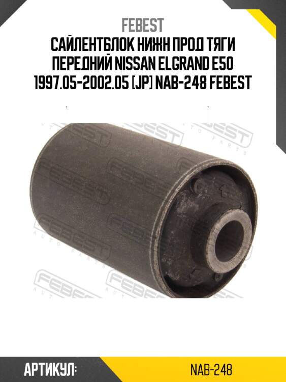 Сайлентблок нижн прод тяги передний nissan elgrand e50 1997.05-2002.05 [jp] nab-248 febest