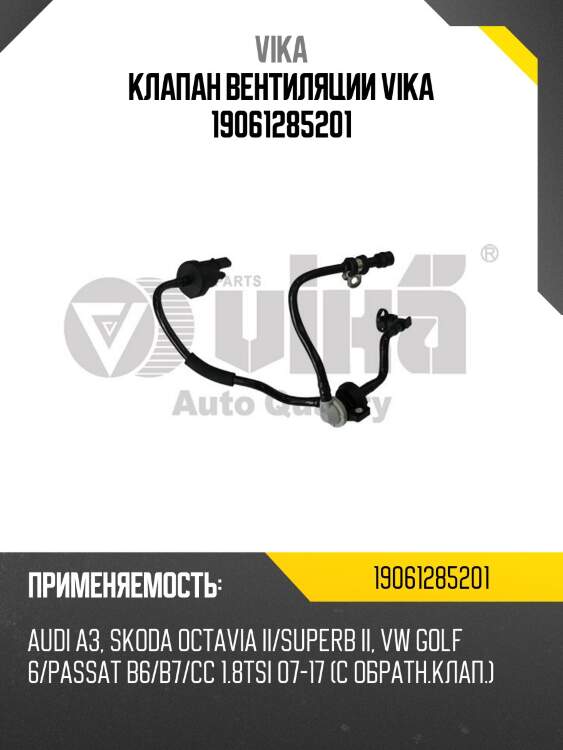 Клапан вентиляции vika 19061285201