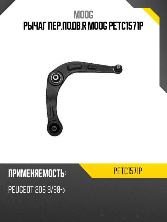 Рычаг пер.подв.r moog petc1571p