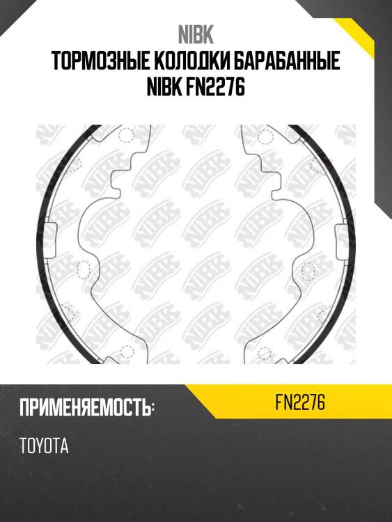 Тормозные колодки барабанные nibk fn2276