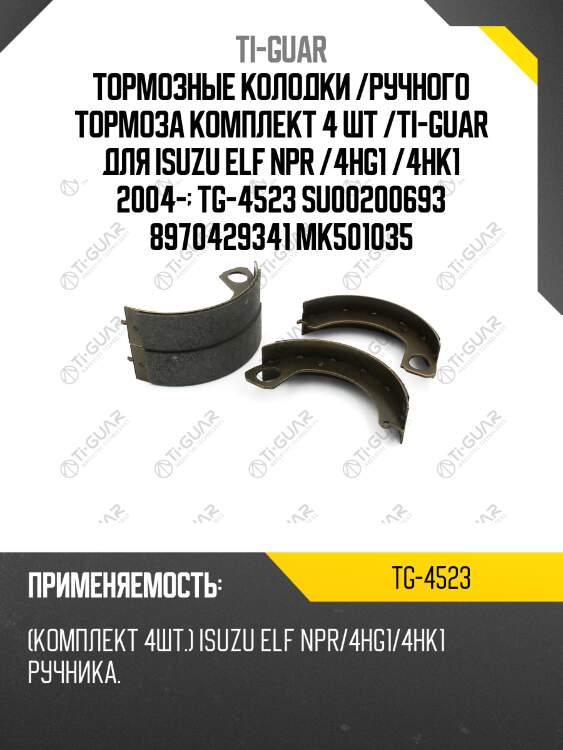 Тормозные колодки /ручного тормоза комплект 4 шт /ti-guar для isuzu elf npr /4hg1 /4hk1 2004-  tg-4523 su00200693 8970429341 mk501035