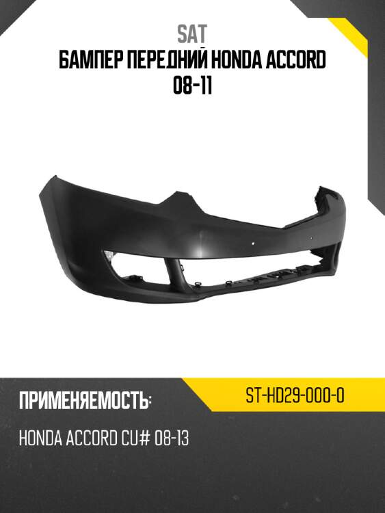 Бампер передний honda accord 08-11 sat st-hd29-000-0