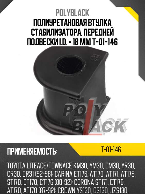 Полиуретановая втулка стабилизатора, передней подвески i.d. = 18 мм t-01-146