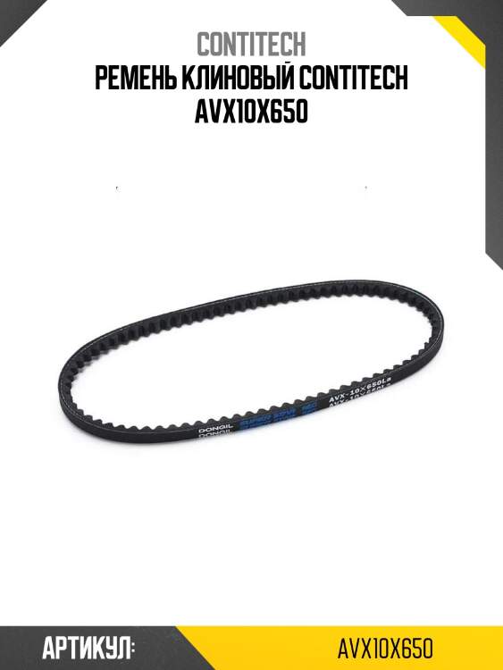Ремень клиновый contitech avx10x650