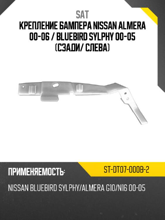 Крепление бампера nissan almera 00-06  sat st-dt07-000b-2